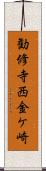 勧修寺西金ケ崎 Scroll