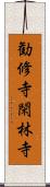 勧修寺閑林寺 Scroll