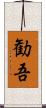 勧吾 Scroll