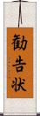 勧告状 Scroll