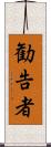 勧告者 Scroll