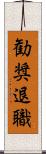 勧奨退職 Scroll