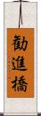 勧進橋 Scroll