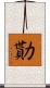 勩 Scroll