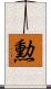 勲 Scroll