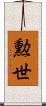 勲世 Scroll