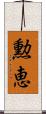 勲恵 Scroll