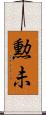 勲未 Scroll