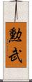 勲武 Scroll