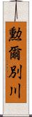 勲爾別川 Scroll