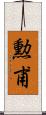勲甫 Scroll