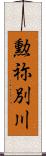 勲祢別川 Scroll