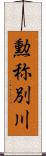 勲称別川 Scroll