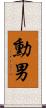 勳男 Scroll