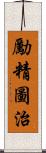 勵精圖治 Scroll