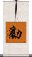 勷 Scroll