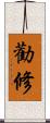 勸修 Scroll
