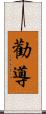 勸導 Scroll