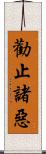 勸止諸惡 Scroll