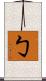 勹 Scroll
