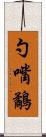 勺嘴鷸 Scroll