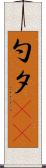 勺 Scroll