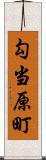 勾当原町 Scroll