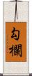 勾欄 Scroll