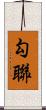 勾聯 Scroll