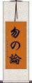 勿の論 Scroll