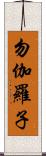 勿伽羅子 Scroll