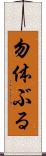勿体ぶる Scroll