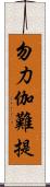 勿力伽難提 Scroll