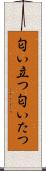 匂い立つ Scroll