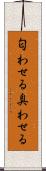 匂わせる Scroll