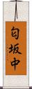 匂坂中 Scroll