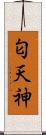 匂天神 Scroll