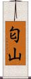匂山 Scroll