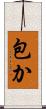 包か Scroll