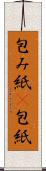 包み紙(P) Scroll