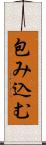 包み込む Scroll