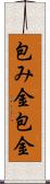 包み金 Scroll