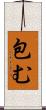 包む Scroll