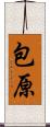 包原 Scroll