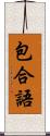 包合語 Scroll