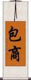 包商 Scroll
