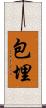 包埋 Scroll