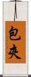 包夾 Scroll
