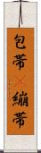 包帯(P) Scroll