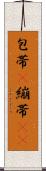 包帯(P) Scroll